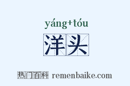 洋头是什么意思的图片